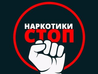 Тренинг «НАРКОСТОП»