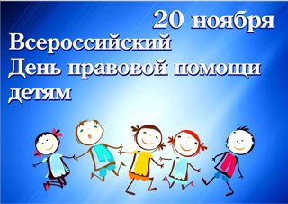 План мероприятий  в рамках Дня правовой помощи детям 20 ноября 2023 г.