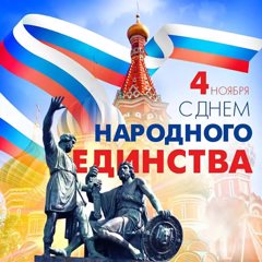 «День Единения России»