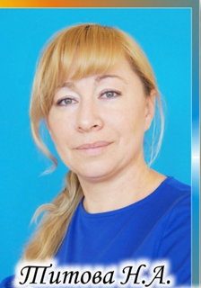 Титова Наталья Андреевна