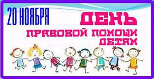 20 ноября 2023 г проводится Всероссийский День правовой помощи детям!