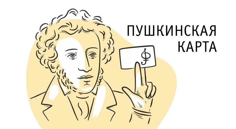 ПУШКИНСКАЯ КАРТА 💳