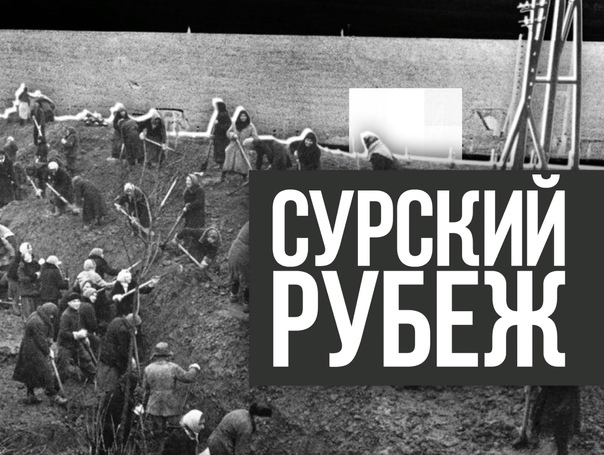 Единый урок «Трудовой подвиг строителей Сурского и Казанского оборонительных рубежей»