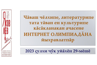 Чăваш чĕлхипе кăсăкланакансене интернет олимпиадăна чĕнетпĕр