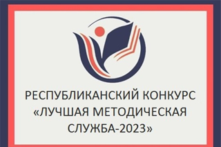 С 31 октября стартует республиканский конкурс «Лучшая методическая служба-2023»