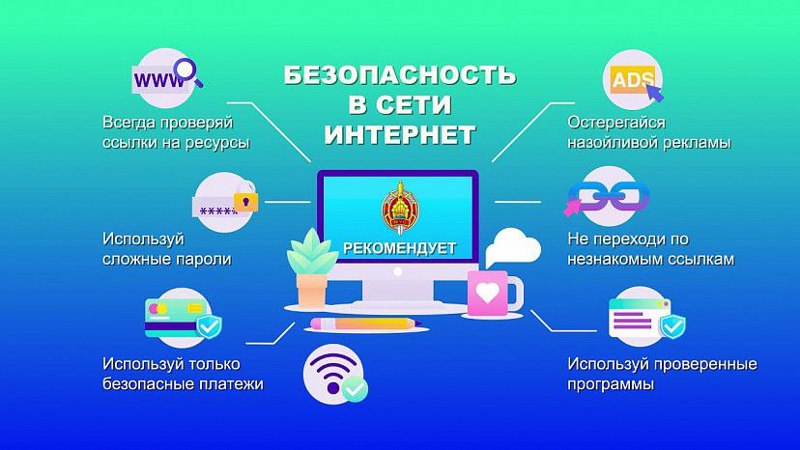 Безопасность  в сети интернет