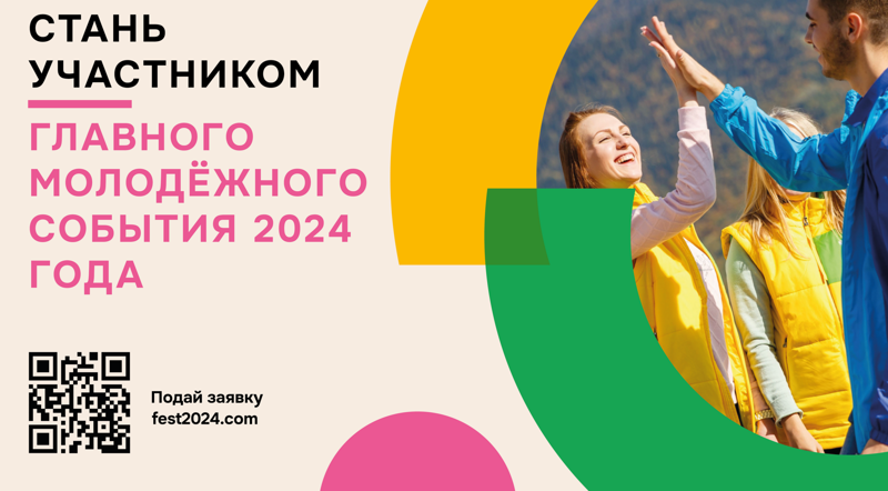 Всемирный фестиваль молодёжи #ВФМ2024