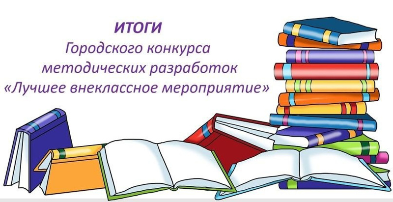 Учитель географии Каюкова Н.И. заняла 3 место в городском конкурсе методических разработок «Лучшее внеклассное мероприятие» в номинации "Духовно-нравственное направление"