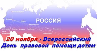 20 ноября - Всероссийский днь правовой помощи