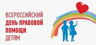 Работа консультативного пункта в рамках всероссийского дня правовой помощи детям.