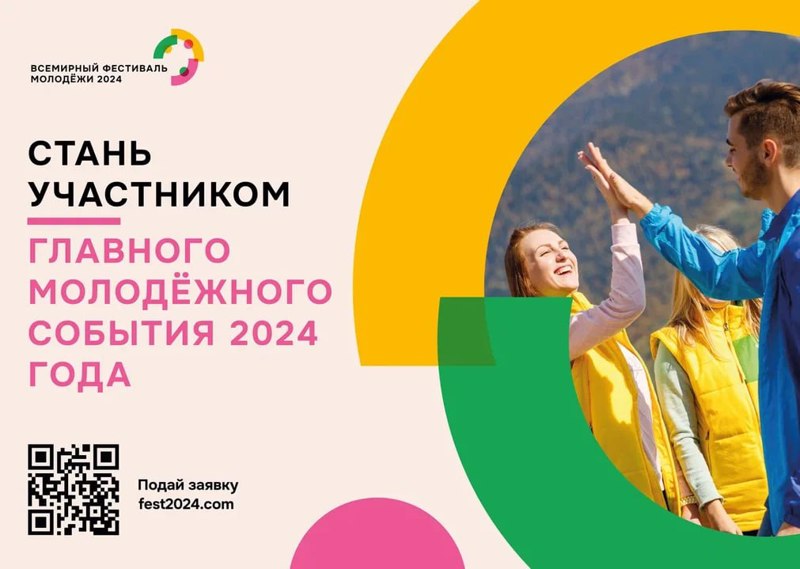 #ВФМ2024 – главное молодёжное событие 2024 года