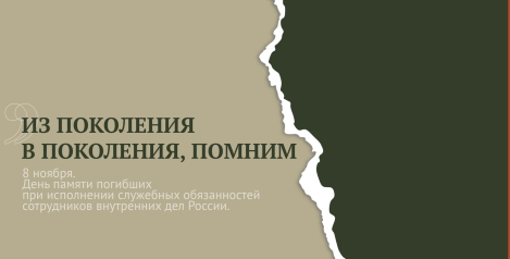 8 ноября - День памяти погибших при исполнении служебных обязанностей сотрудников органов внутренних дел Российской Федерации