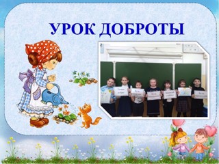 Урок ДОБРОТЫ