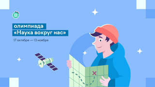 Олимпиада "Наука вокруг нас"