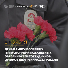 День памяти погибших при выполнении служебных обязанностей сотрудников органов внутренних дел Российской Федерации