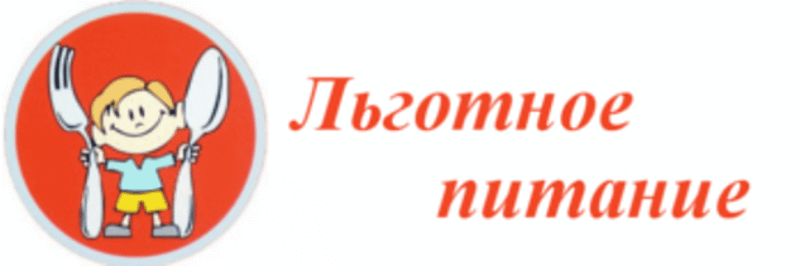 Идет прием документов на получение льготного питания