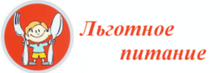 Идет прием документов на получение льготного питания