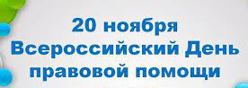 Всероссийский день правовой помощи детям