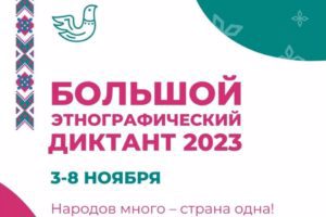 "Большой  этнографический диктант 2023".