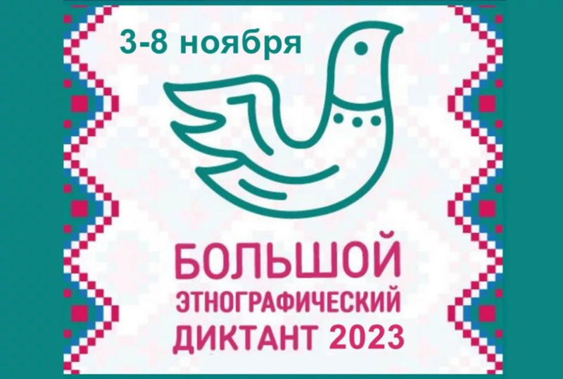 Этнографический диктант 2023