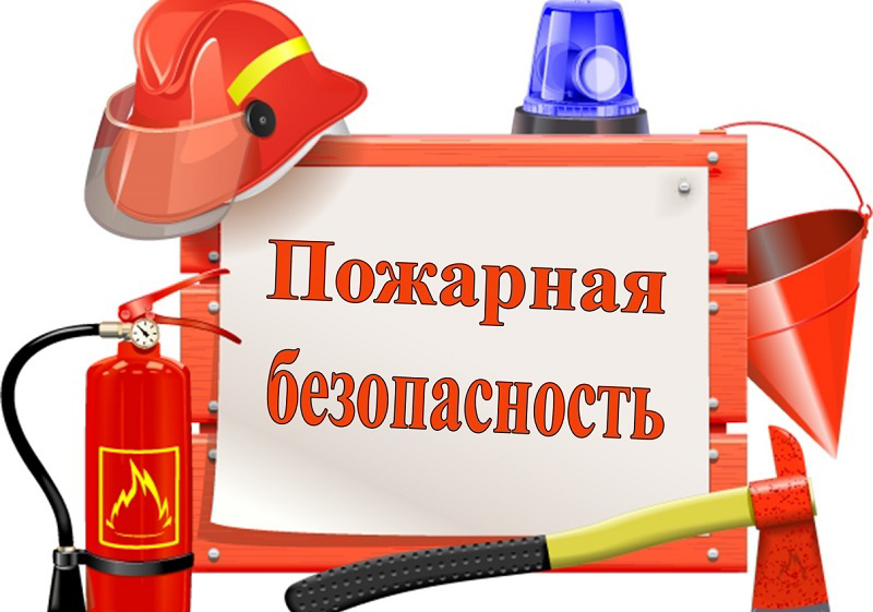 Меры по обеспечению пожарной безопасности