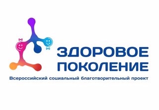Всероссийский благотворительный социальный проект «Здоровое поколение»