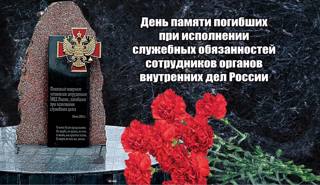 8 ноября вся страна отмечала День памяти погибших при исполнении служебных обязанностей сотрудников органов внутренних дел России