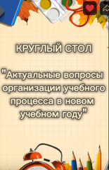 Круглый стол «Актуальные вопросы организации учебного процесса в новом учебном году»