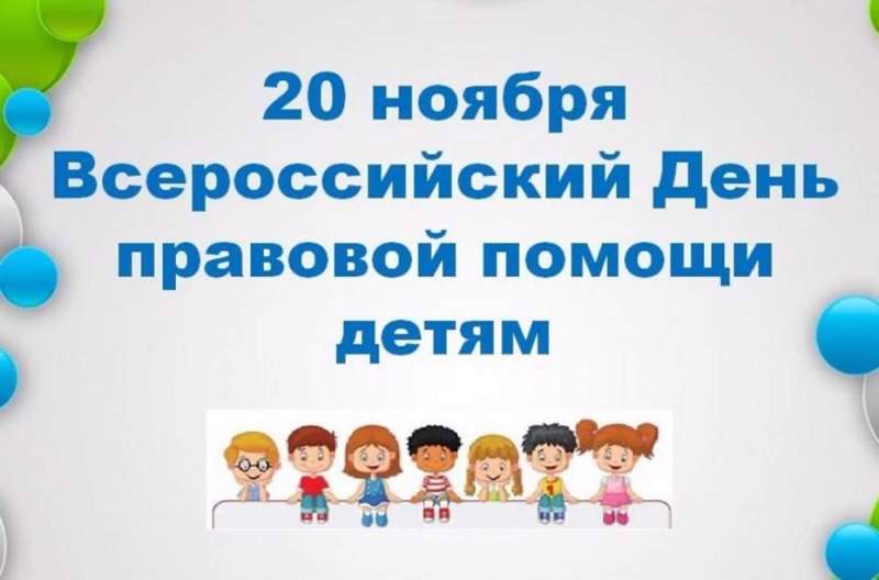 Информация о проведении мероприятий в рамках Дня правовой помощи детям