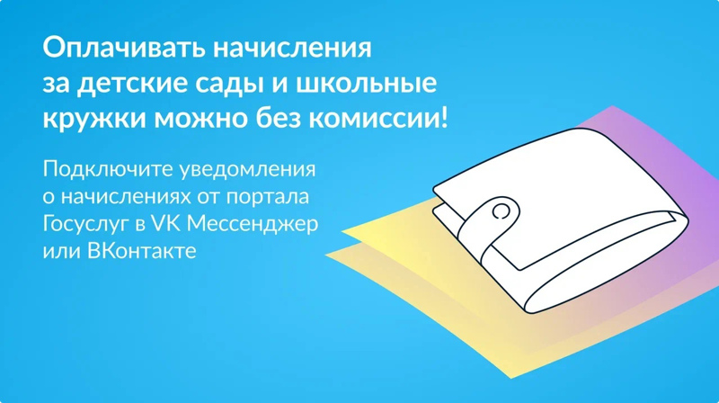 Оплачивать начисления за детские сады и школьные кружки можно без комиссии! Рассказываем, как.