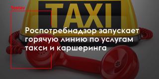 О проведении горячей линии по вопросам услугам такси и каршеринга