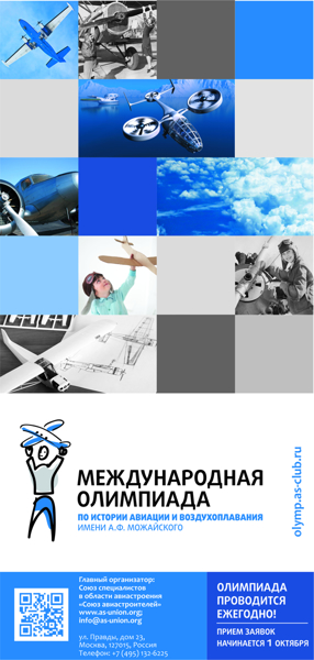 Двадцать первая Международная олимпиада  по истории авиации и воздухоплавания им. А.Ф. Можайского