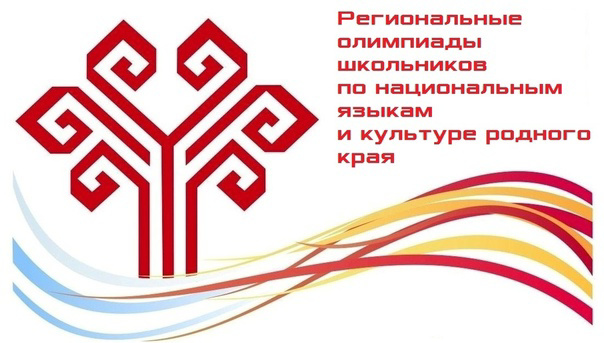 Начинается муниципальный этап региональных олимпиад по чувашскому языку и литературе и культуре родного края
