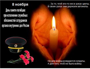 День памяти погибших при выполнении служебных обязанностей сотрудников органов внутренних дел