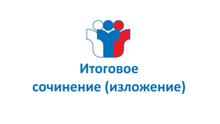 6 декабря – основная дата написания итогового сочинения в 2023-2024 учебном году