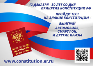 Продолжается конкурс  «30 лет Конституции России – проверь себя!»