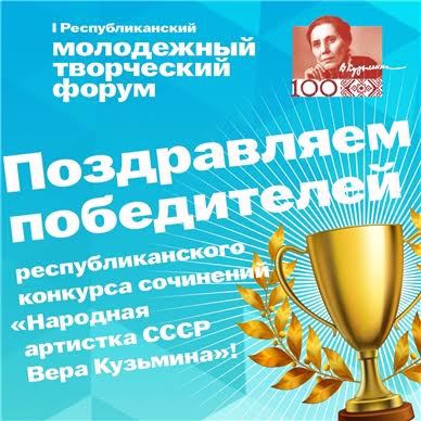 Подведены итоги республиканского конкурса сочинений «Народная артистка СССР  В. К. Кузьмина»