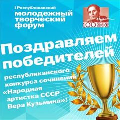 Подведены итоги республиканского конкурса сочинений «Народная артистка СССР  В. К. Кузьмина»