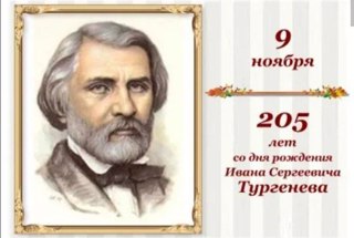 Мероприятия, посвящённые 205 – летию со дня рождения русского писателя-реалиста, поэта, публициста, драматурга, прозаика и переводчика Ивана Сергеевича Тургенева