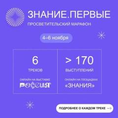 Просветительский марафон "Знание. Первые."