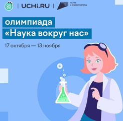 Всероссийская  олимпиада  «Наука  вокруг  нас»