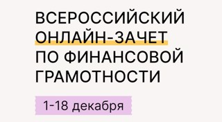 Всероссийский онлайн-зачет по финансовой грамотности