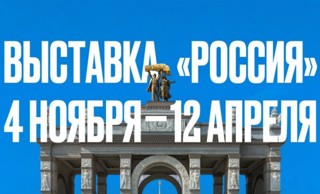 Международная выставка-форум «Россия»