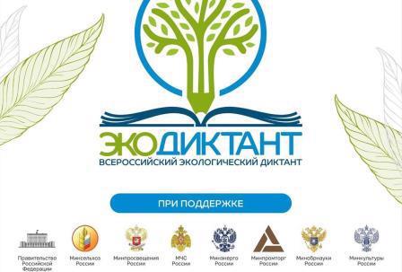 Всероссийский экологический диктант будет проводиться в пятый раз с 9 по 26 ноября 2023 года!