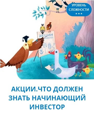 Участие в онлайн-уроке "Акции. Что должен знать начинающий инвестор"