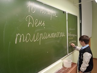 16 ноября МЕЖДУНАРОДНЫЙ ДЕНЬ ТОЛЕРАНТНОСТИ