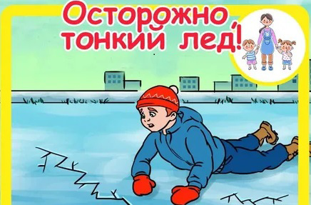 Осторожно, тонкий лёд!