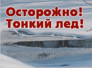 "Осторожно, тонкий лед!»