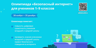 Учи.ру приглашает учеников 1–9 классов на олимпиаду «Безопасный интернет»
