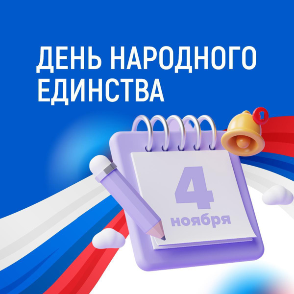 4 ноября - День народного единства